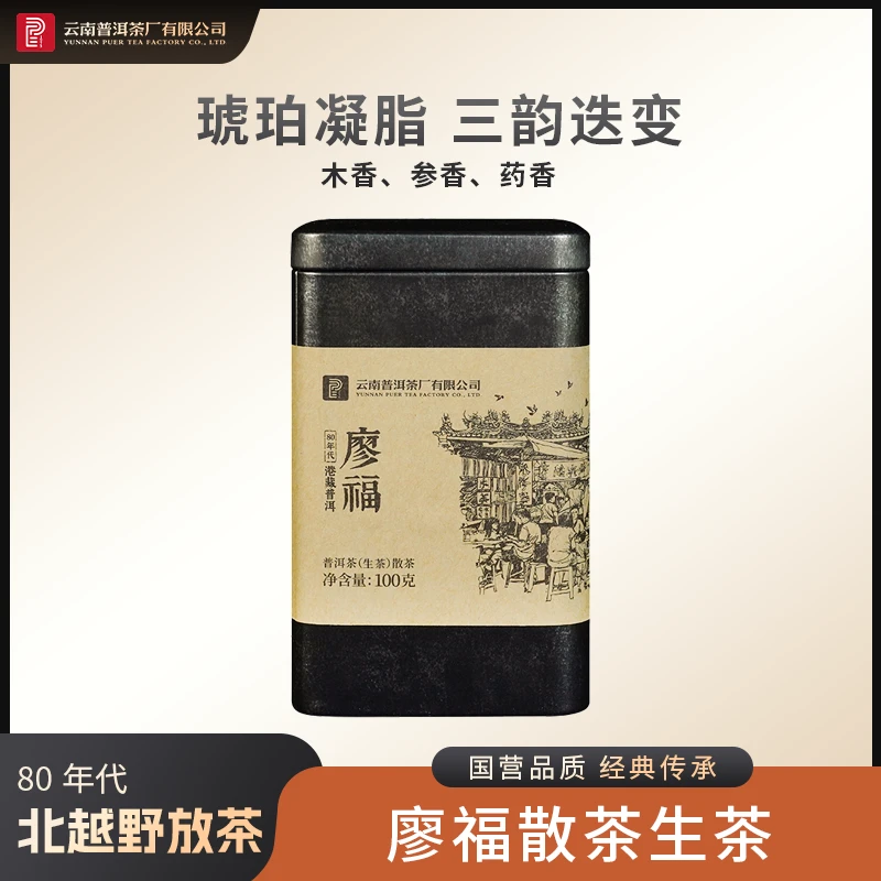 云南普洱茶厂【80年代廖福散茶】生茶100g
