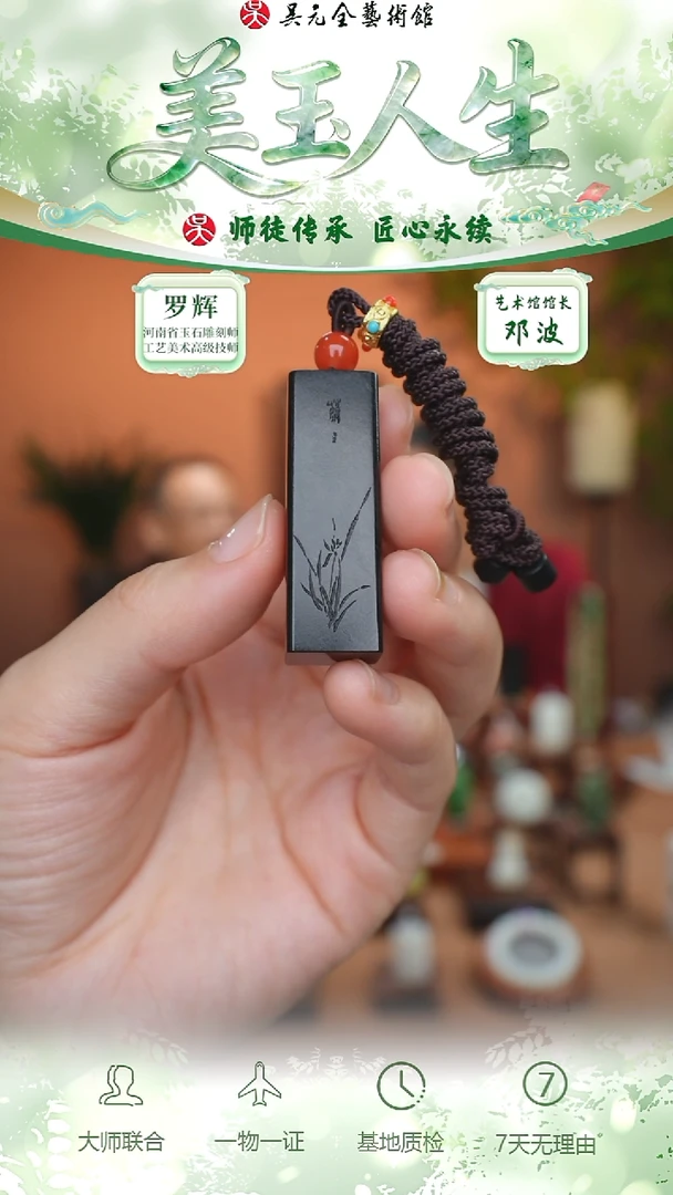 未镶嵌和田玉挂件12-空谷幽兰    墨玉籽