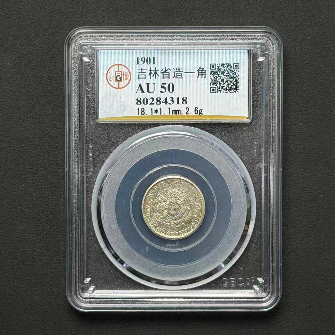 公博评级 吉林辛丑一角 AU50 80284318 D