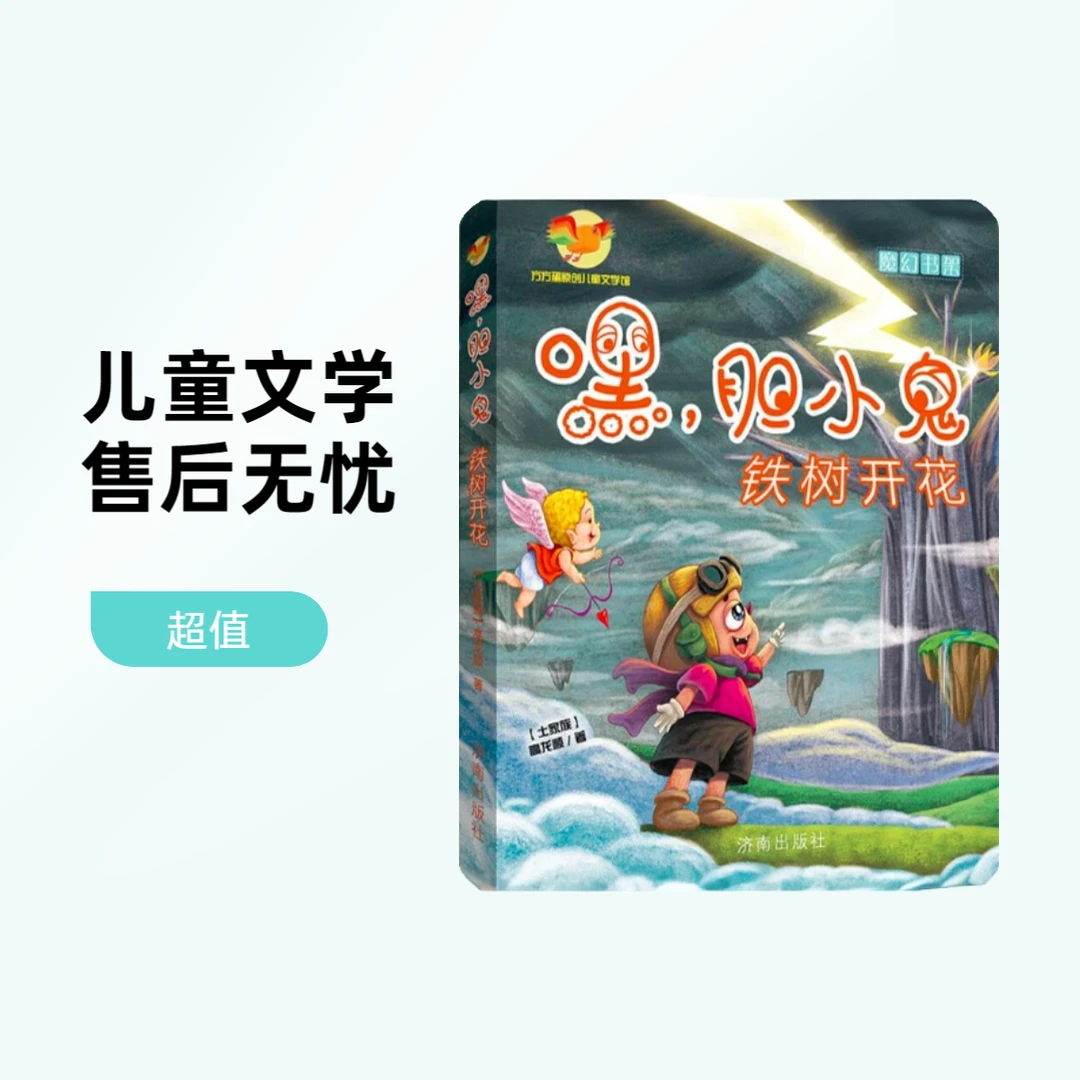 《嘿,胆小鬼铁树开花》经典儿童文学书籍