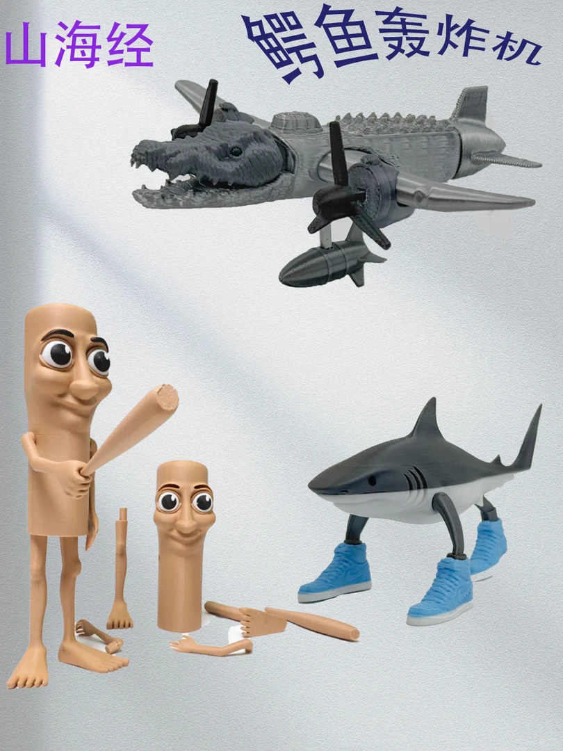 山海经Tungtungsahur周边手办和鳄鱼轰炸机bombardiro手臂可活动