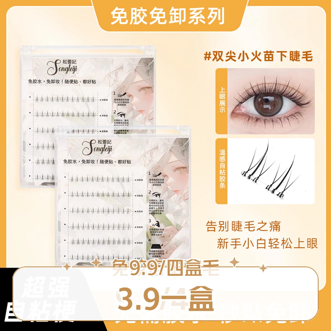 免胶水自粘适合小火苗下睫毛新手单簇温感免卸卷翘新款免胶假睫毛
