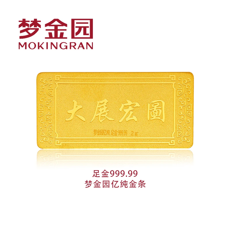 MOKINGRAN/梦金园足金999.99亿纯投资金条2g大展宏图高精工无事牌