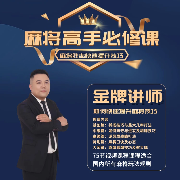 【安卓专属硕哥】麻将高手快速提升胜率教学，新老手必修进阶课