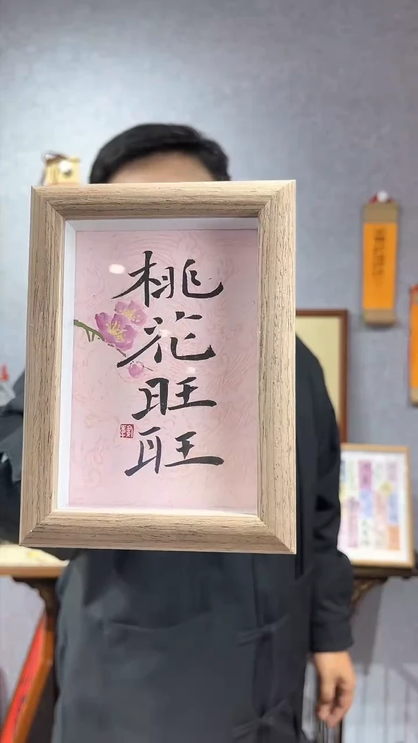【闪购商品】书法摆台【桃花旺旺】11*15