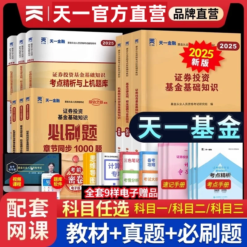 新版2025天一金融基金从业资格考试教材历年真题试卷上机题库网课