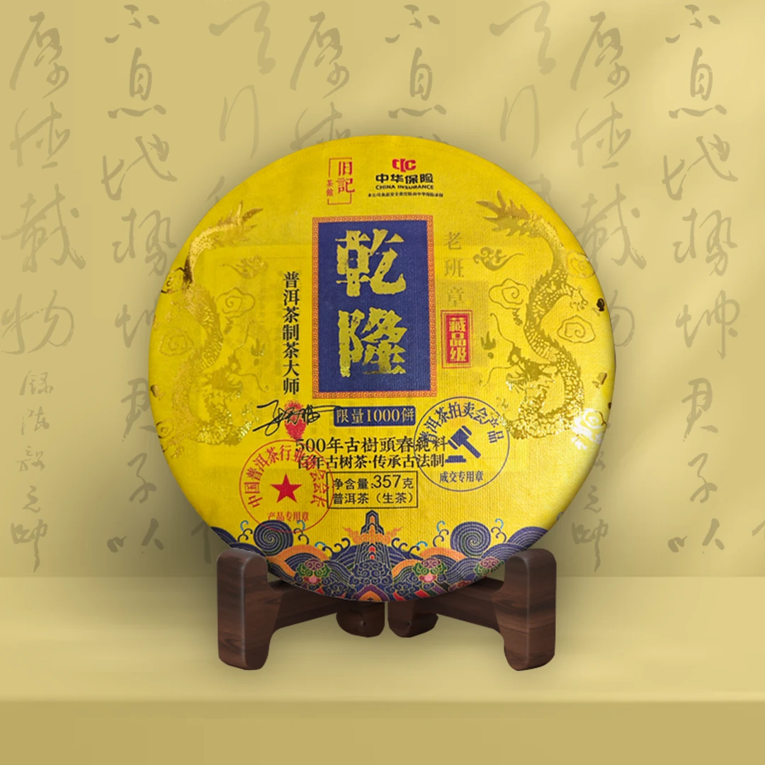 乾隆 御品馆藏 藏品生茶357克 老班章 拍七饼带礼盒