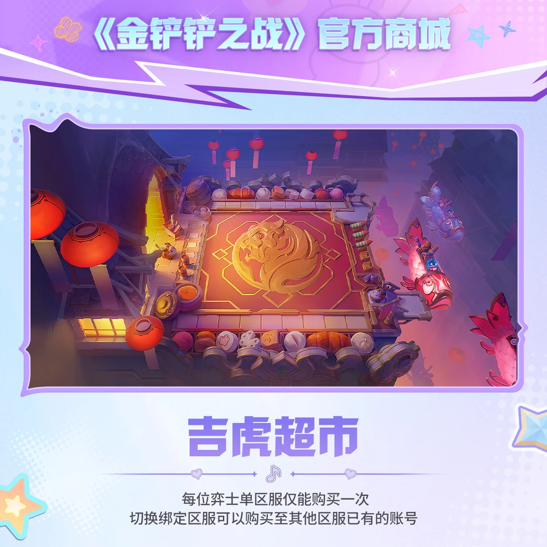 吉虎超市【金铲铲之战官方授权】