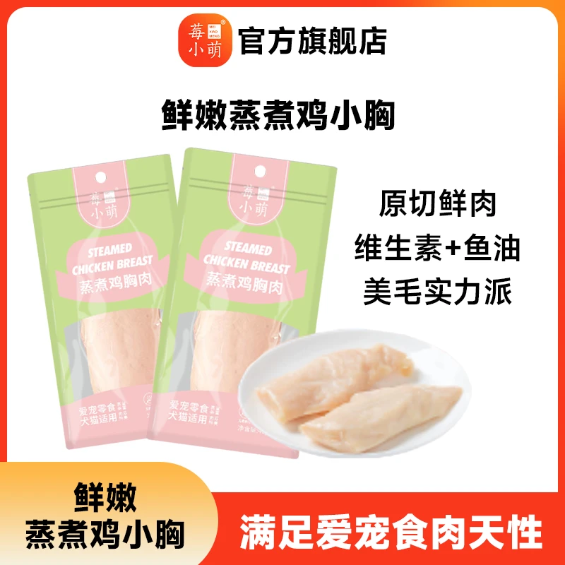 [旗舰店专属]莓小萌鱼油蒸煮鸡小胸鸡胸肉猫狗通用宠物零食营养