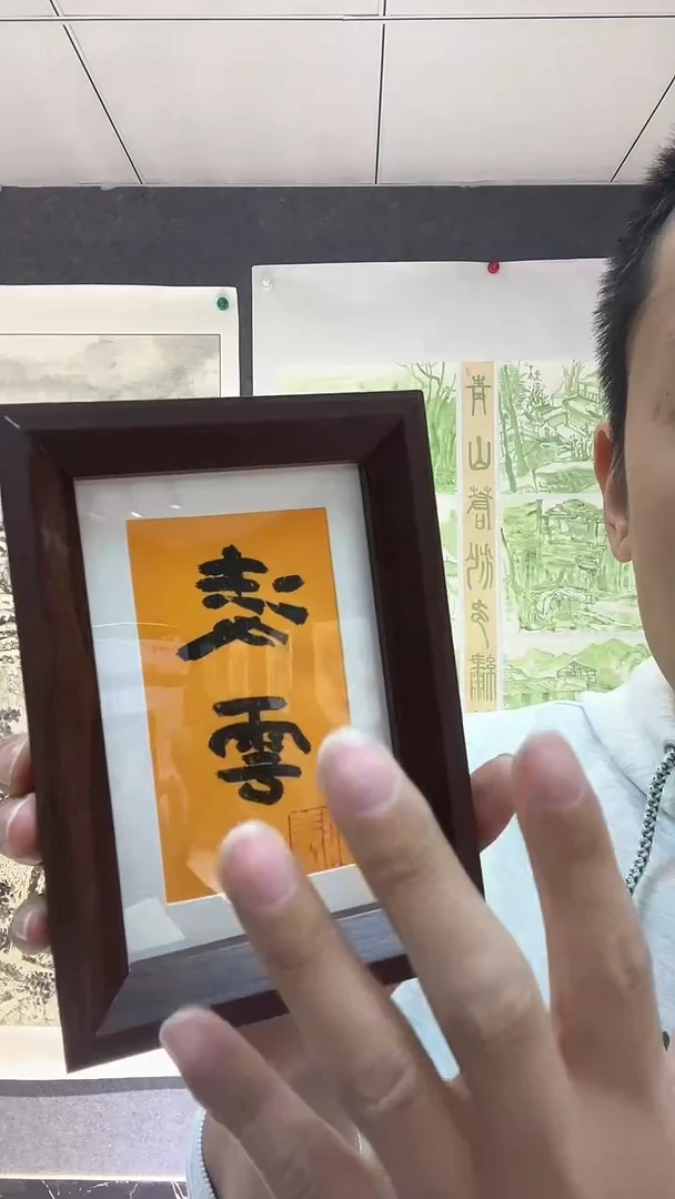 【闪购商品】国画姜超老师书法作品