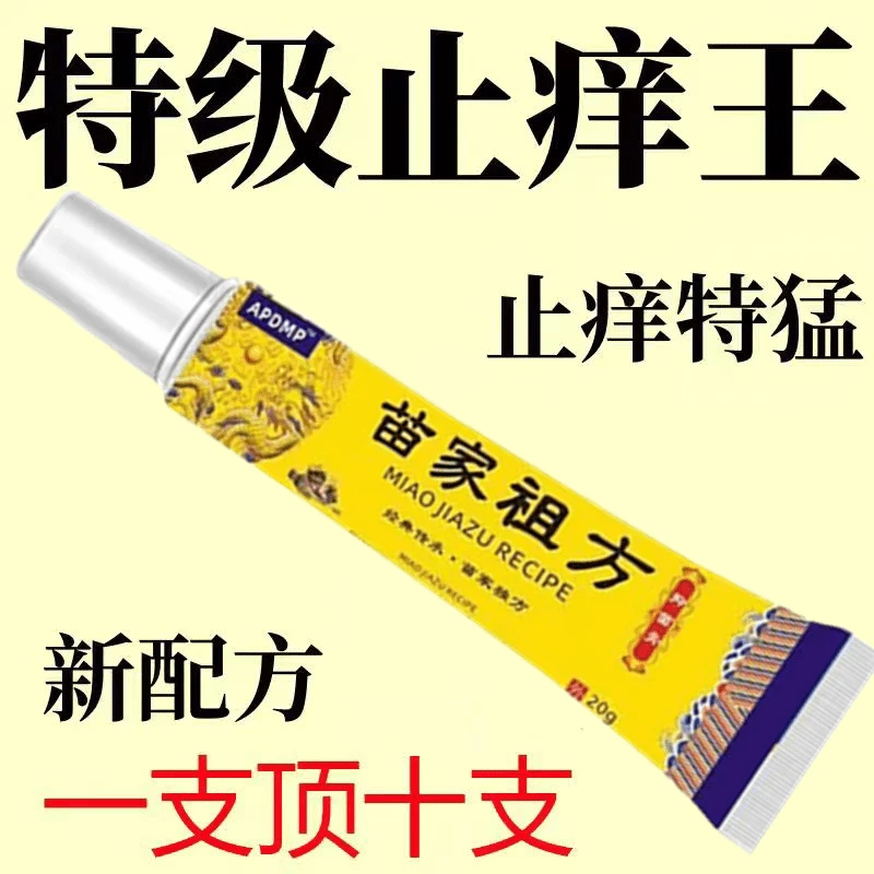 【一元一盒】苗家祖方膏快克止痒温和配方缓各种痒修护草本抑菌乳膏