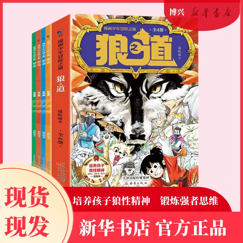漫画少年冒险之旅 狼之道 全4册 培养孩子狼性精神 锻炼强者思维