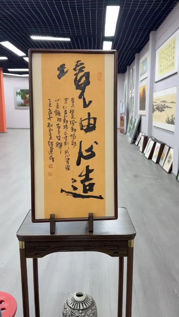 书法咦大哥的（境由心造）小字不同---赵建民老师35*68进口实木画框