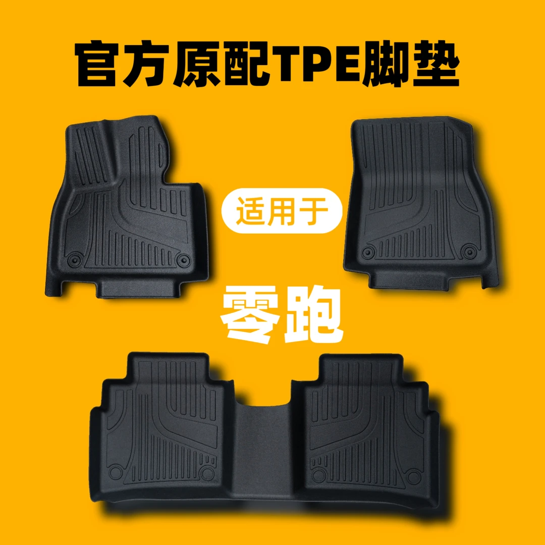 维度【零跑】适用于B10/C01/C10/C11/C16/T03专车用全TPE汽车脚垫