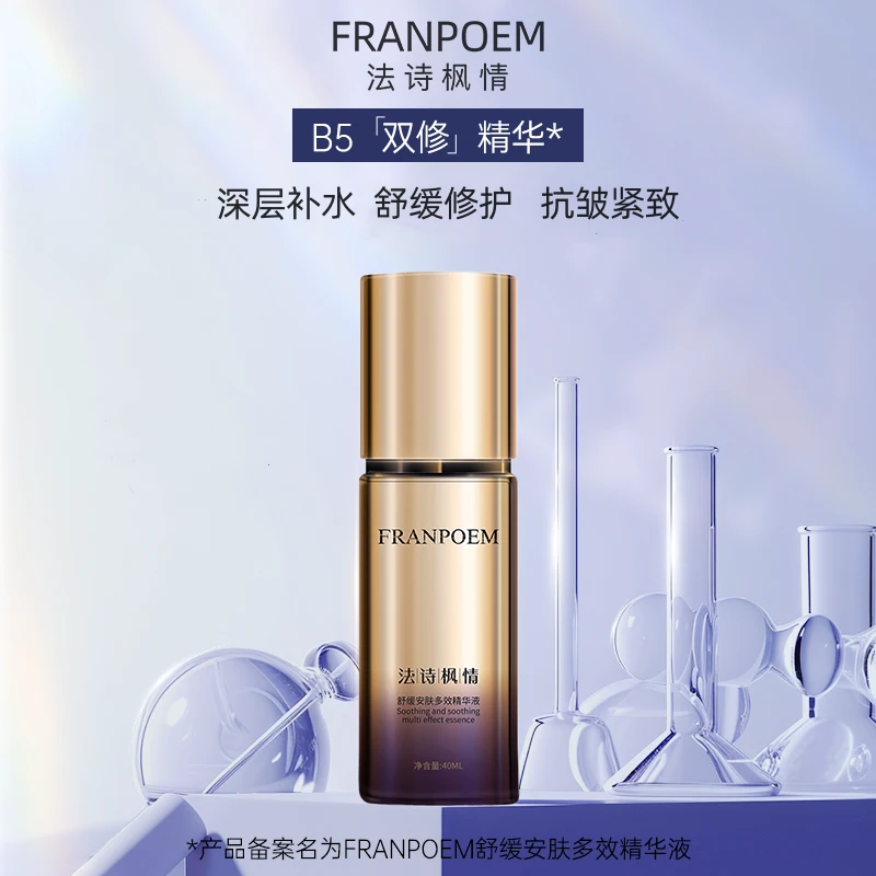 FRANPOEM法诗枫情双修B5精华舒缓补水精华液保湿抗皱紧致淡纹