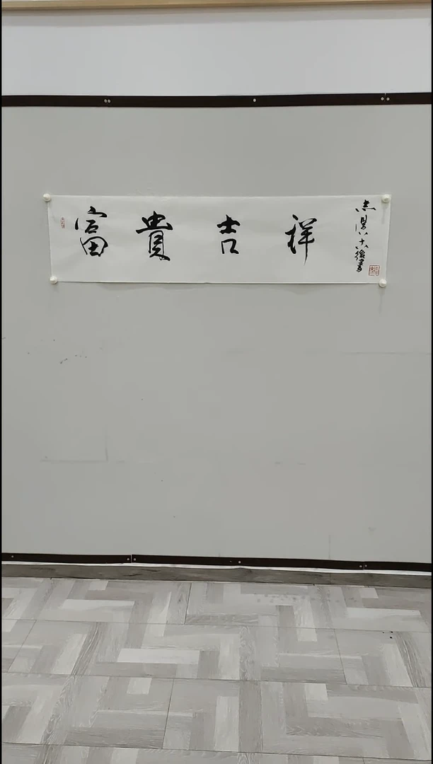 书法于志学 富贵吉祥 4平尺