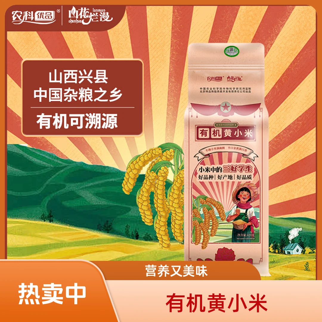中国农科院有机黄小米煮粥营养好喝
