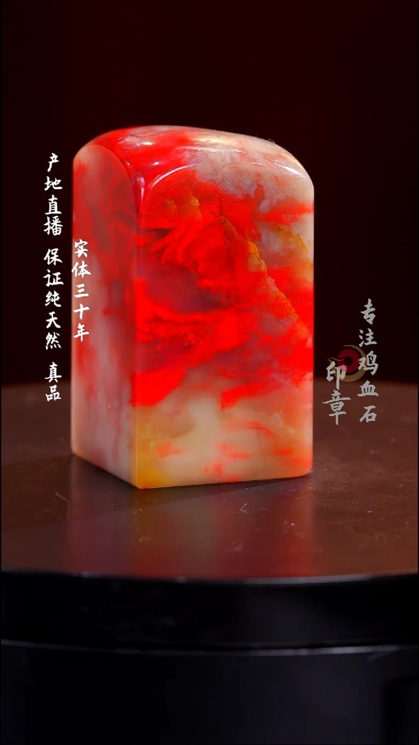 鸡血石白玉冻鸡血石高品印章