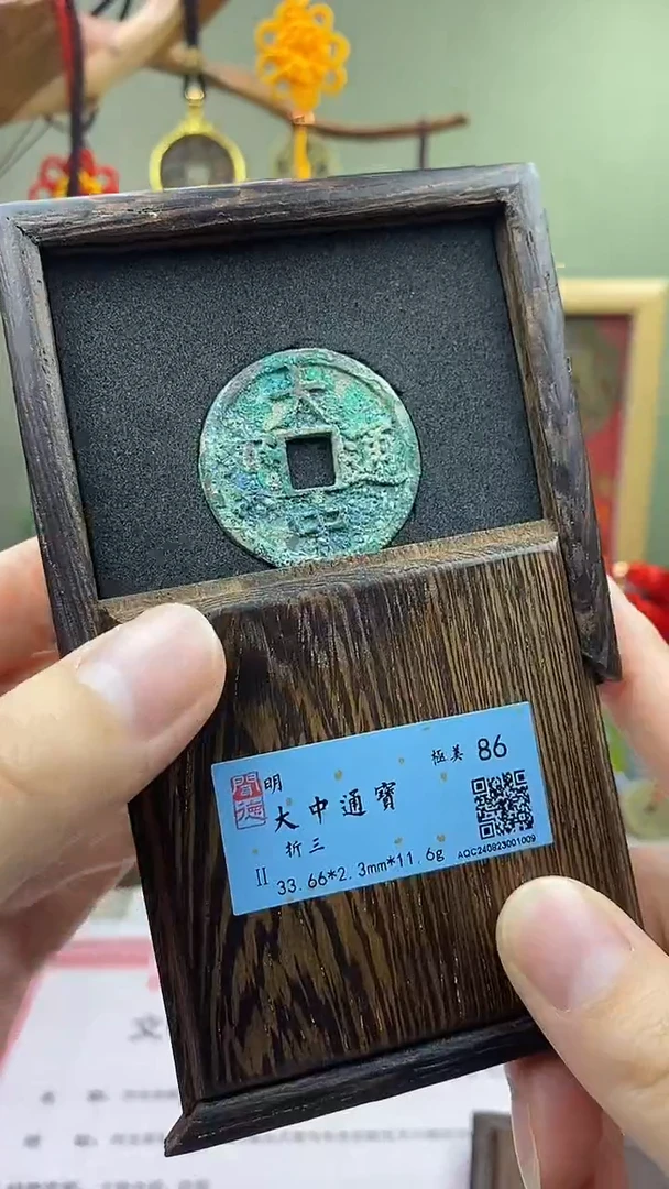 【闪购商品】铜大中通宝折三 保老保真