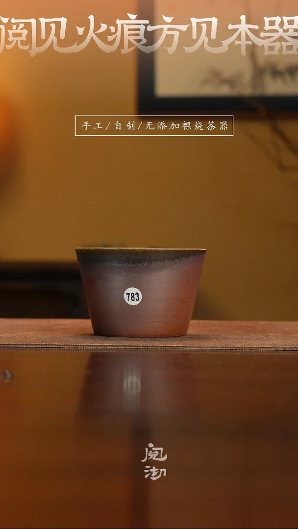 763柴烧手工杯（杯子有小变形不作为瑕疵）