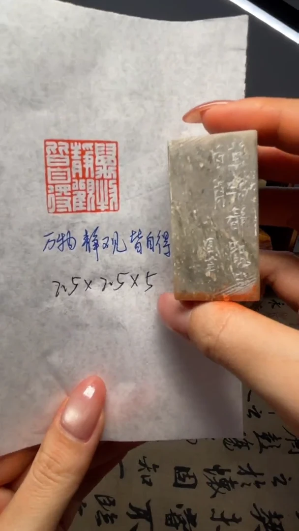 青田石印石万物静观皆自得
