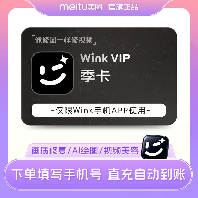 【自播】美图wink会员季卡90天AI动漫视频画质修复人像增强防抖动