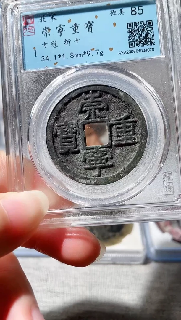 【闪购商品】铜3崇宁重宝方冠，，