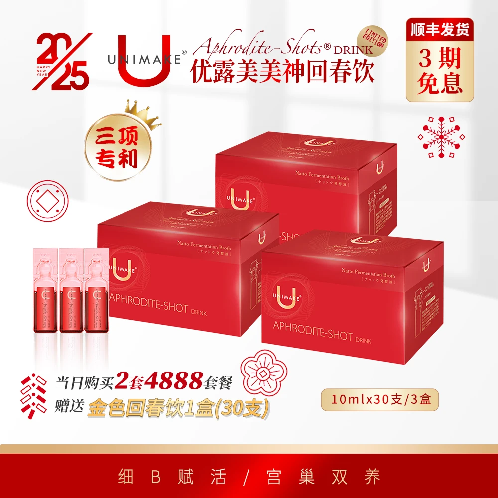UNIMAKE回春饮卵巢早衰宫巢双养10ml*30支/盒【3盒装】开年红限量版