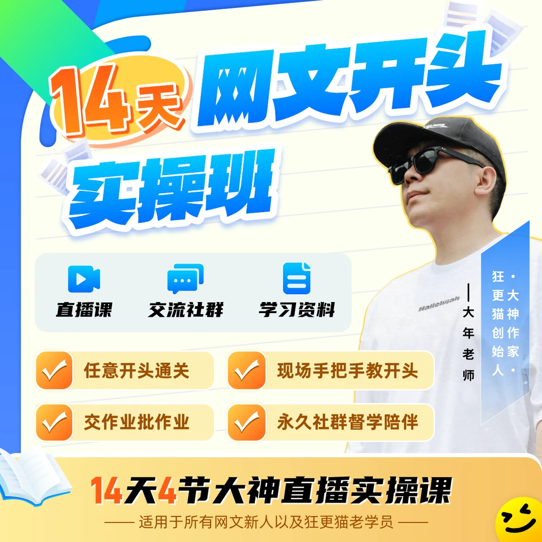 重交付网文开头培训班年哥亲授