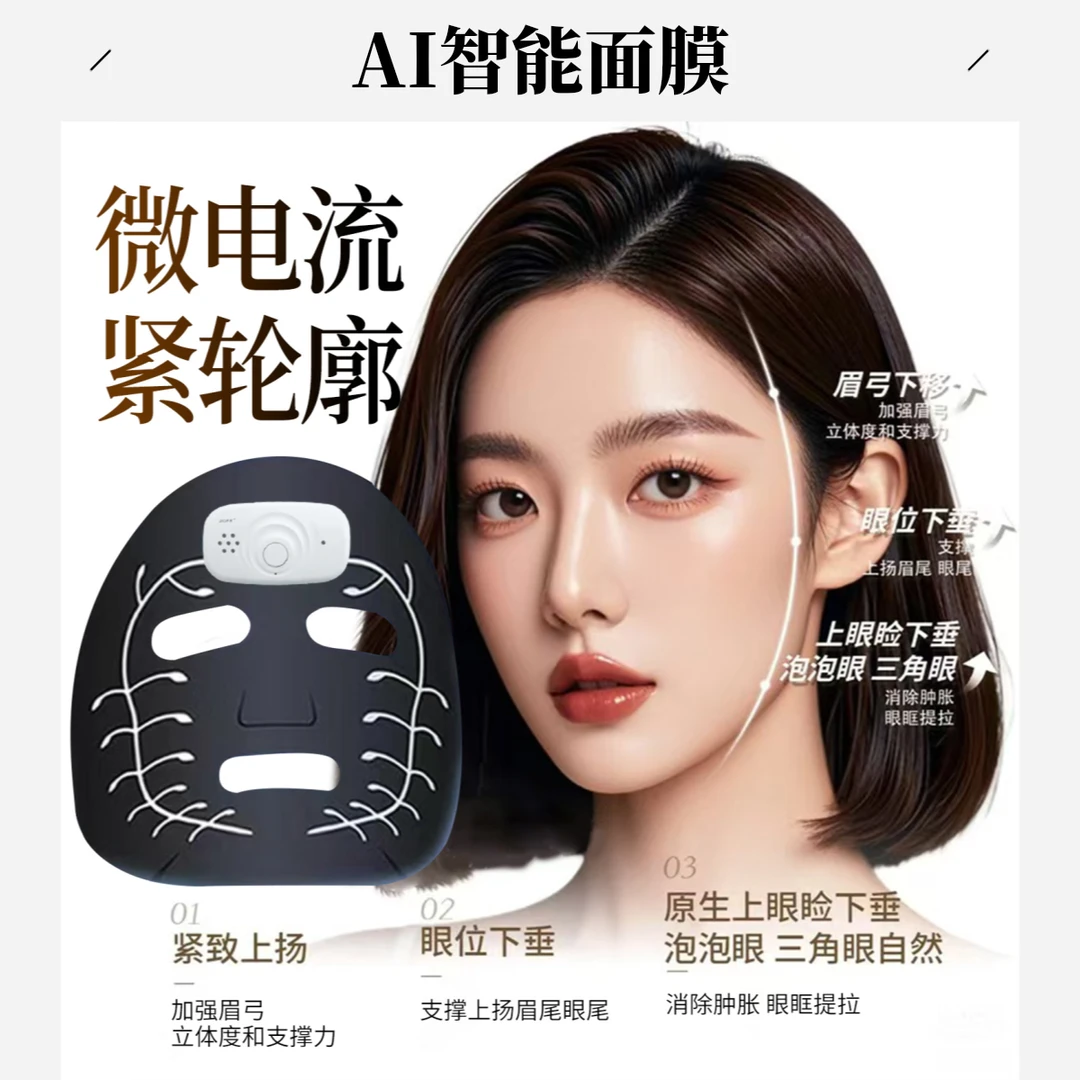 ai智能面膜脸部抗皱紧致面膜补水嫩肤提拉支撑力微电流塑颜抚纹