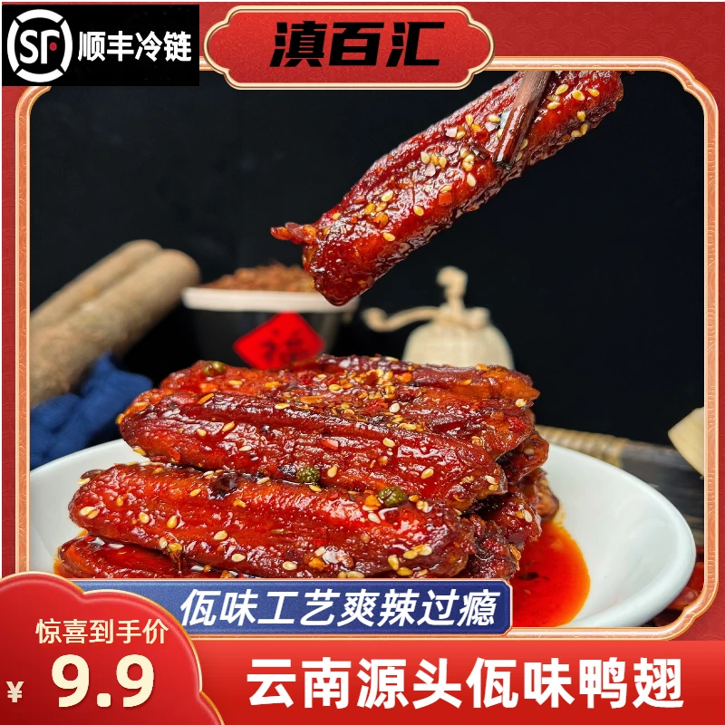 【顺丰包邮】云南特色美食佤味香辣鸭翅熟食休闲解馋追剧必备小零食