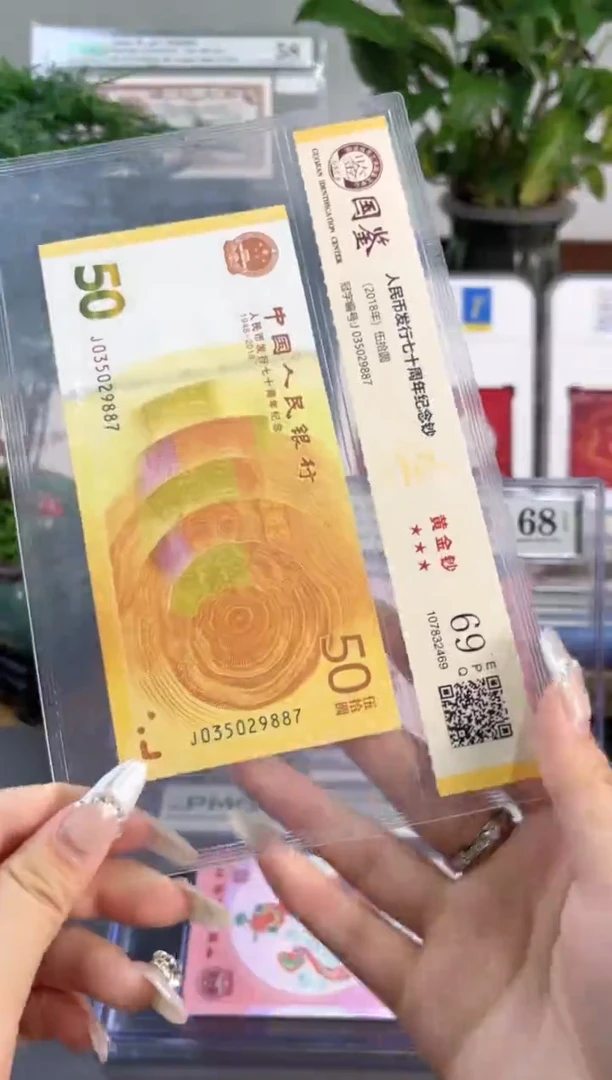 塑料70黄金钞 国鉴评级 69分无4  尾887