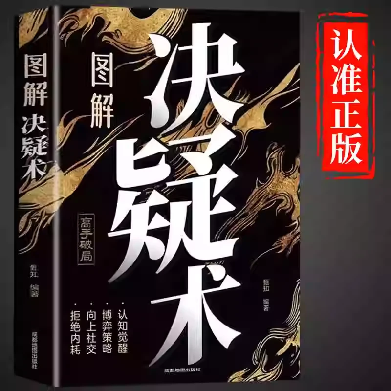 图解决疑术高手破局认知向上社交为人处世高情商天下无局畅销排行