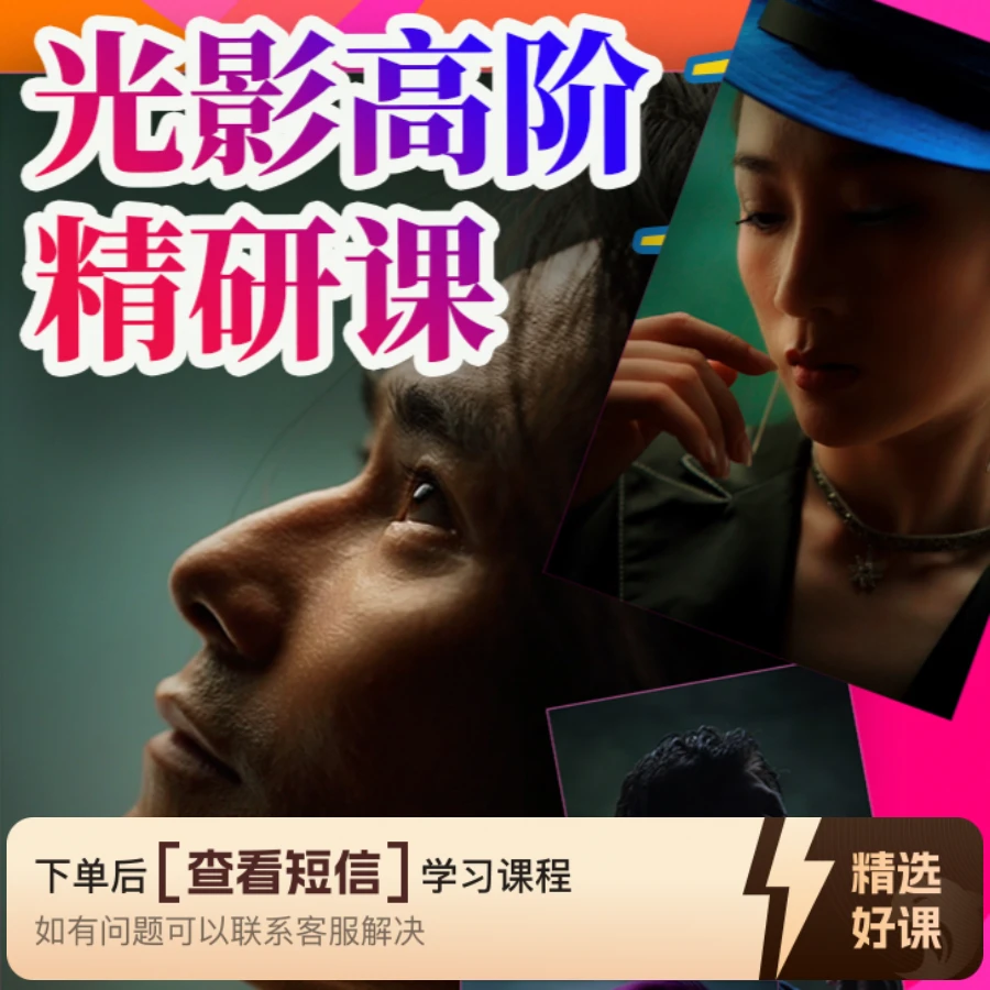 摄影光影高阶精研课（留意短信解锁课程）