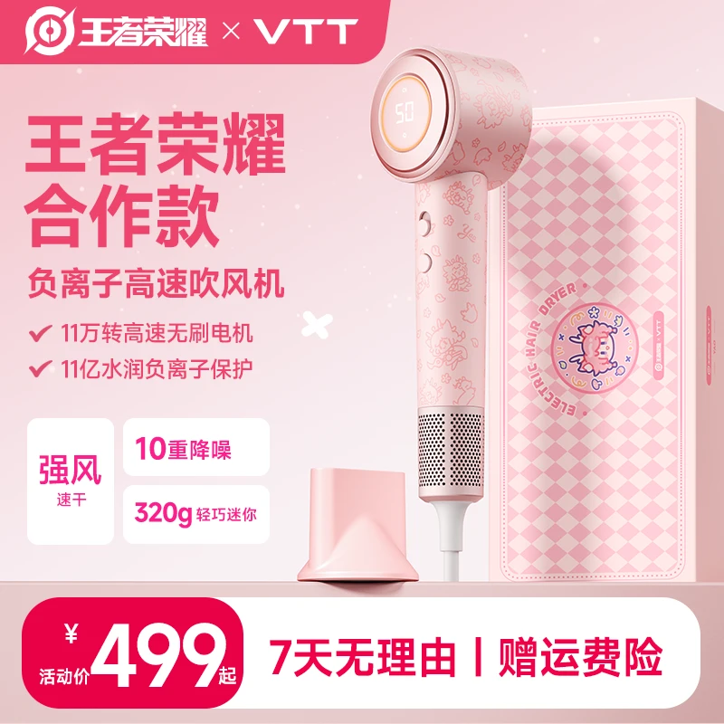 【拍1号立减300】VTT负离子高速吹风机轻巧大风静音王者荣耀合作款