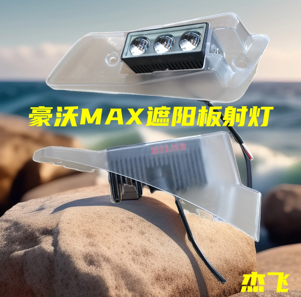 重汽豪沃MAX改装LED无损安装遮阳板射灯顶灯遮阳罩灯示廓灯防水
