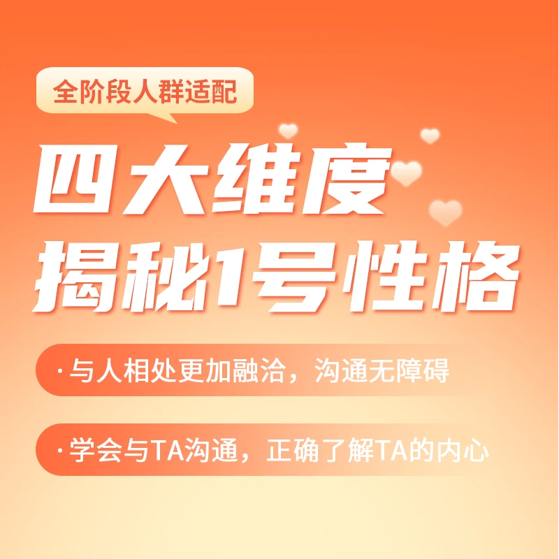 四大维度揭秘1号性格特点