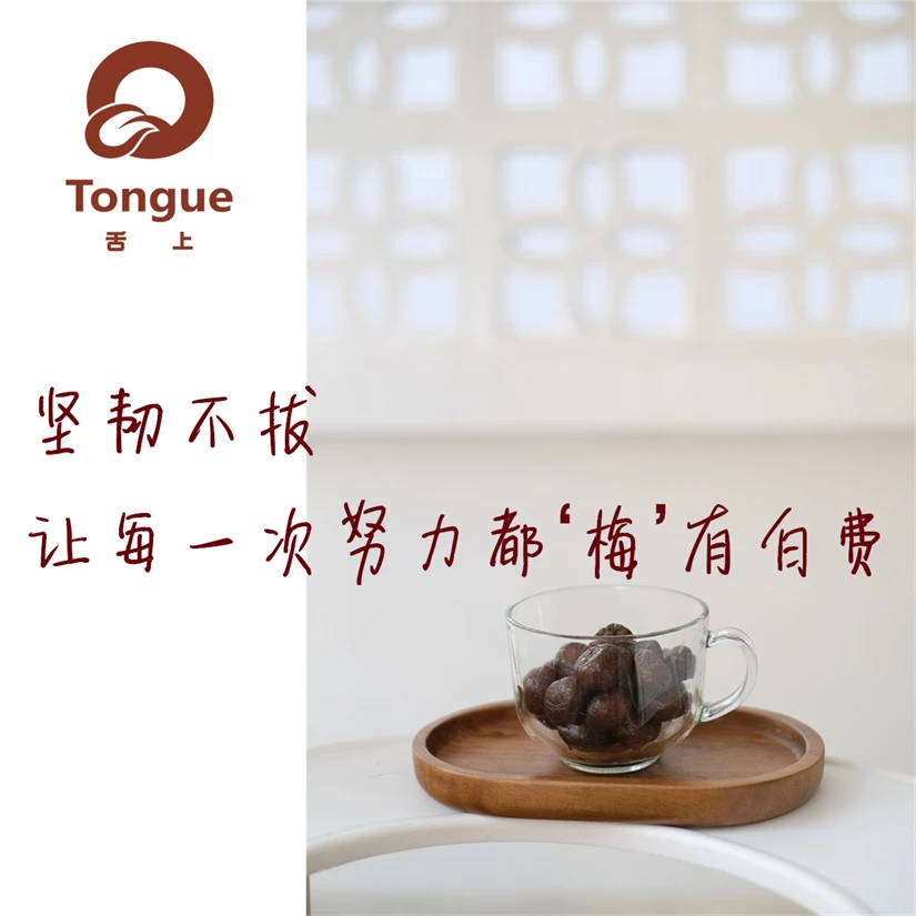 舌上悠客新疆特级天山乌梅舌上悠客