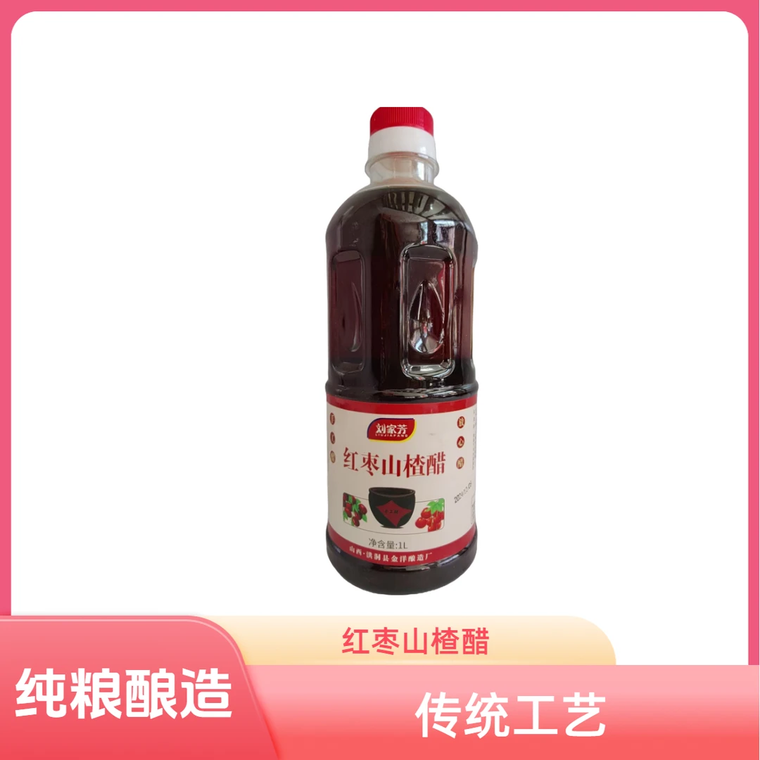 山西特产刘家芳手工醋陈醋红枣山楂醋可以直接喝的山西老陈醋