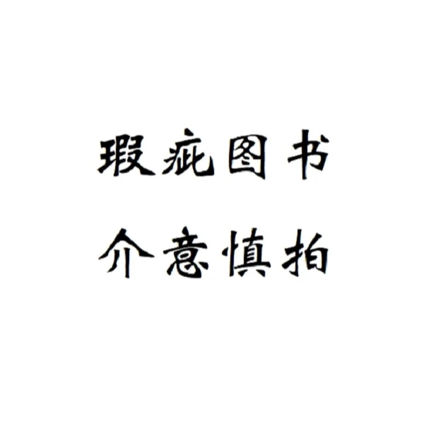 【瑕疵图书 介意慎拍】人性的力量/问题即答案等 瑕疵书
