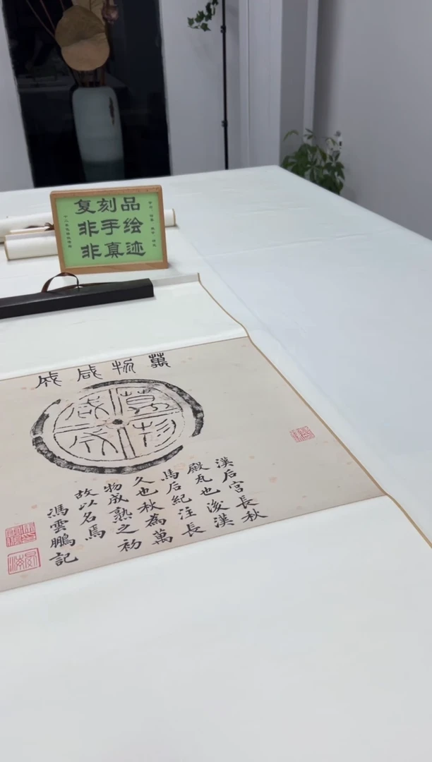 【复刻品】汉 佚名 万物咸成瓦当 拓片