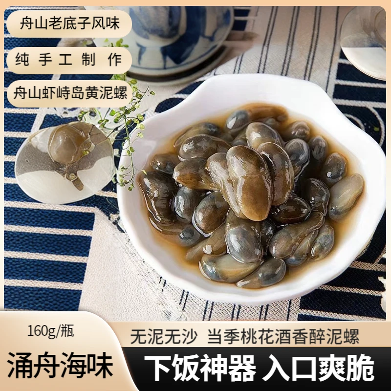 【店庆】舟山虾峙正宗黄泥螺醉泥螺桃花泥螺纯手工无泥无沙160g/瓶