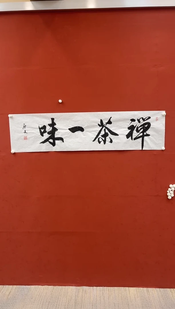 【闪购商品】书法禅茶一味-邵-白宣四尺对开
