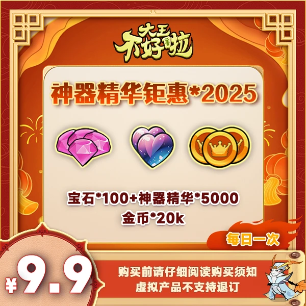 神器精华钜惠*2025【大王不好啦】