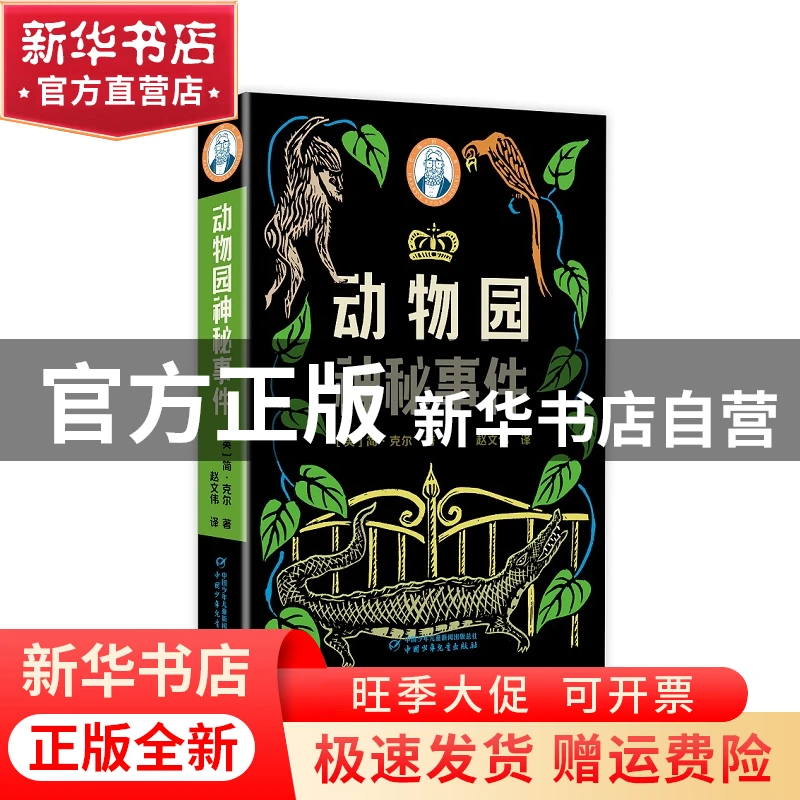 【官方正版】 动物园神秘事件 简·克尔 9787514865455 中国少年儿