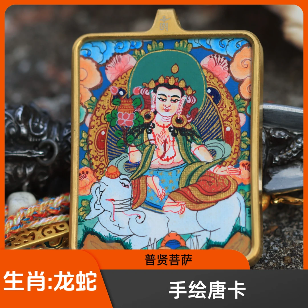 唐卡 手绘唐卡 尼泊尔唐卡 普贤菩萨 生肖;龙 蛇 本命佛