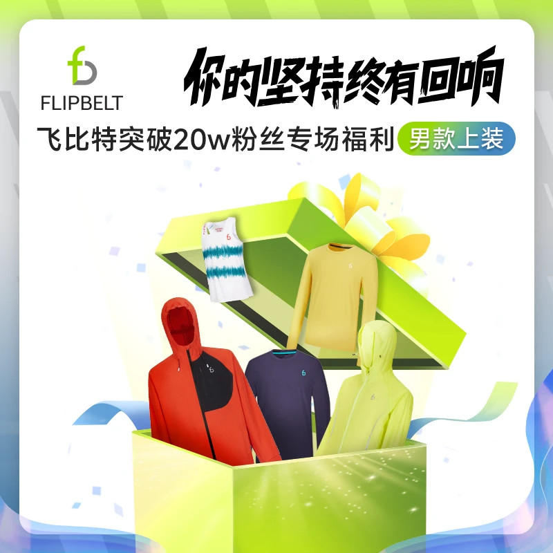 FLIPBELT飞比特「男款上装自选」20w宠粉专场 颜色尺码自选 限一天