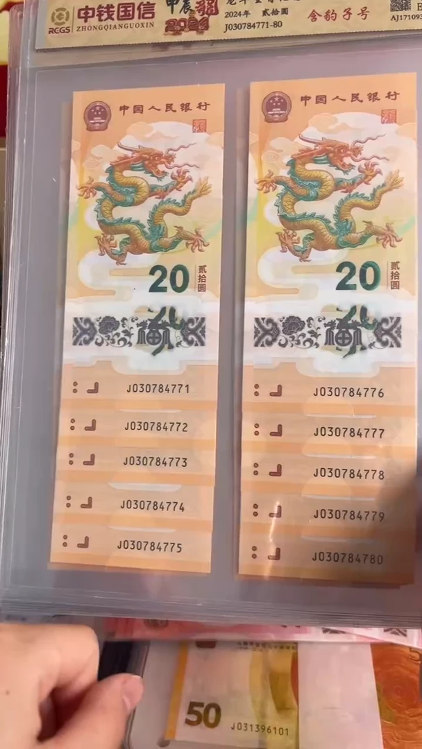 纸2024年龙年生肖纪念钞十连号带豹子号