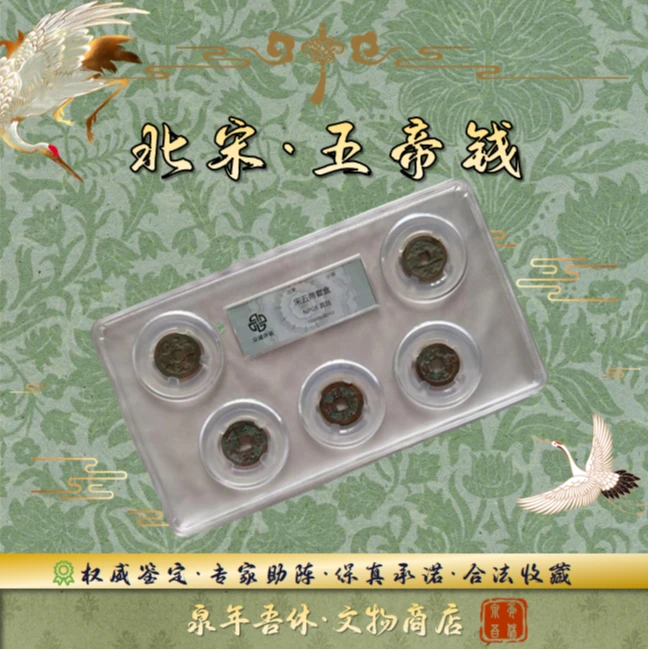 【北宋五帝钱】5枚宋代钱币/鉴定真品