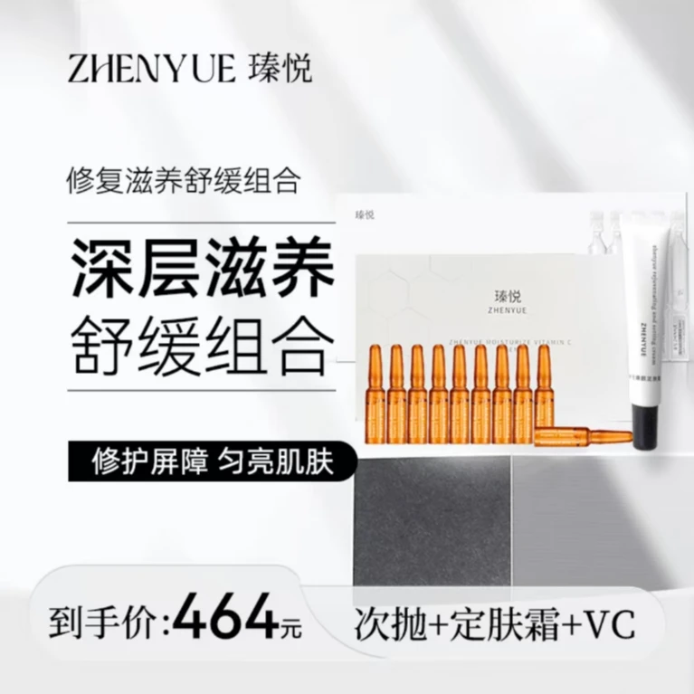 【高阶版三件套】瑧悦次抛精华+ vc 精华+定肤霜护肤套餐